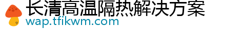 长清高温隔热解决方案